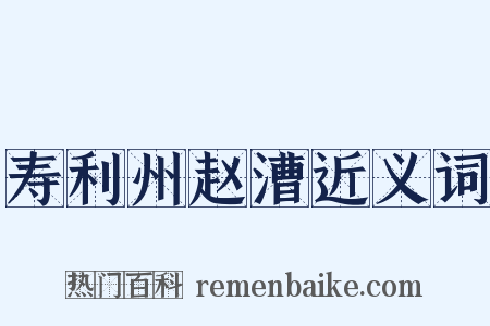 寿利州赵漕近义词是什么意思的图片